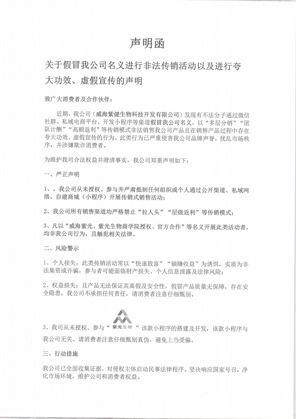 威海紫健生物科技开发有限公司声明函_00.jpg